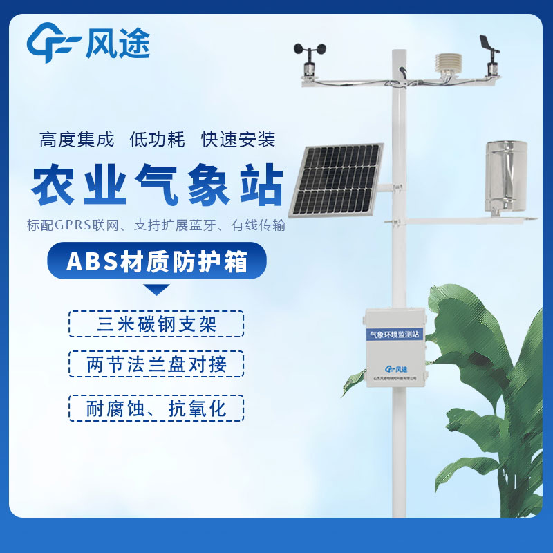 農(nóng)業(yè)氣象觀測儀器廠家直銷批發(fā) 農(nóng)業(yè)氣象觀測儀器廠家直銷批發(fā)