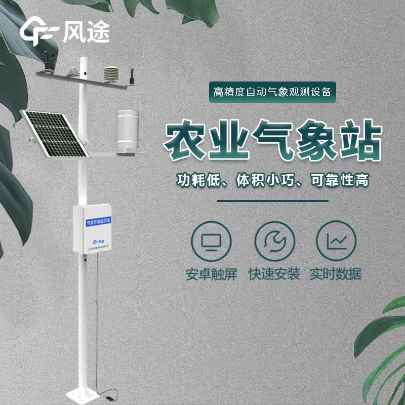 農業氣象監測站是什么儀器？
