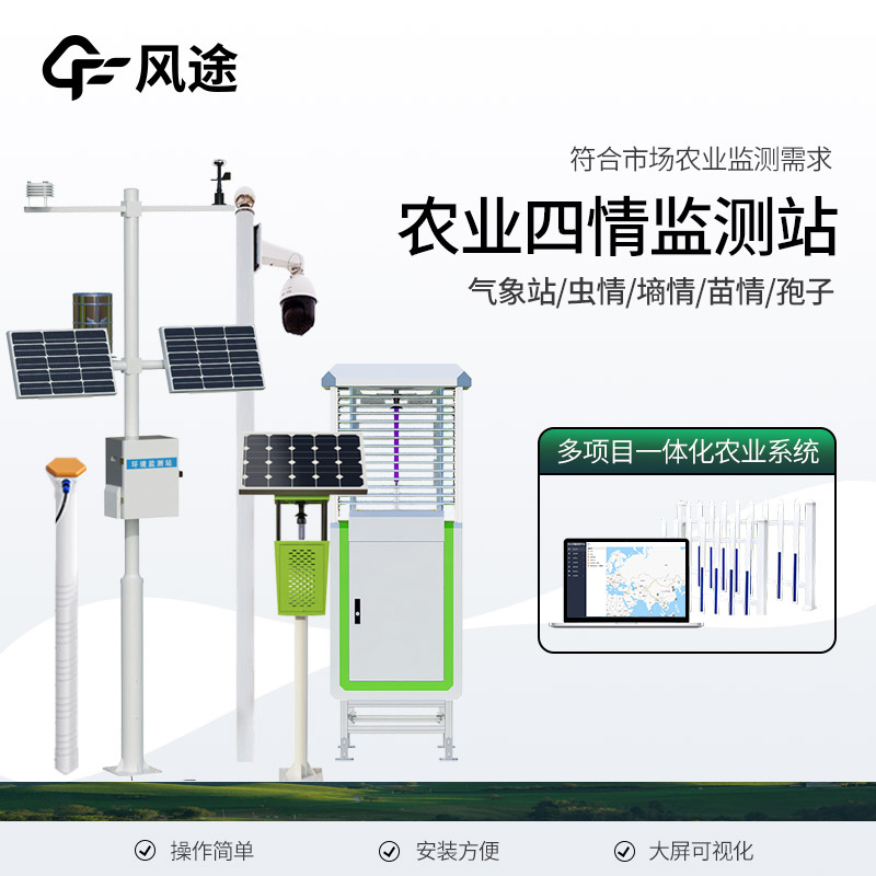 智慧農(nóng)業(yè)里的農(nóng)情四項(xiàng)監(jiān)測(cè)是什么?